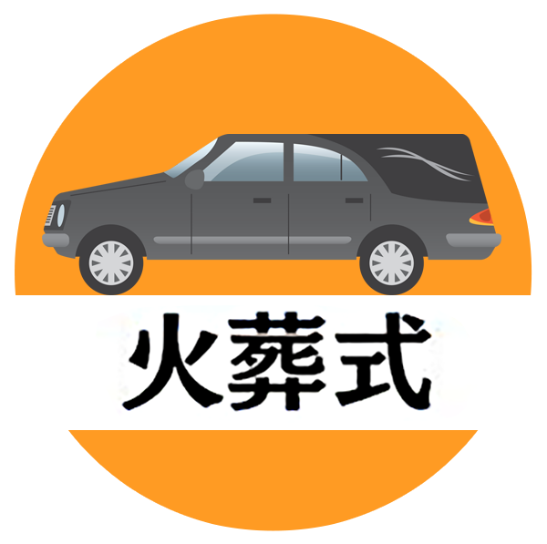 火葬式