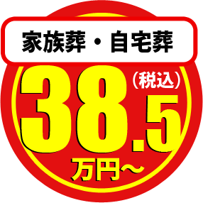 家族葬・自宅葬40万円から