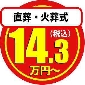 直葬・火葬式14万円から